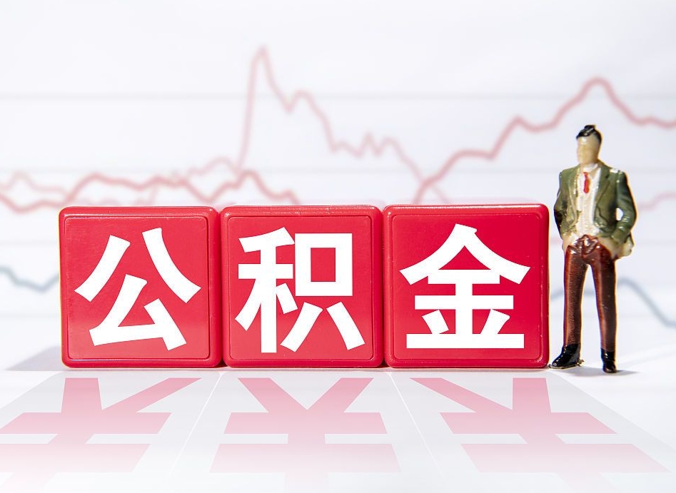 吕梁住房公积金开户账号是什么（住房公积金中心开户）